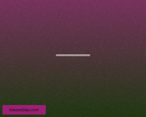 原子之心冰箱：探索智能家电如何重塑未来生活方式与能源管理